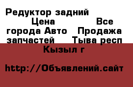 Редуктор задний Infiniti m35 › Цена ­ 15 000 - Все города Авто » Продажа запчастей   . Тыва респ.,Кызыл г.